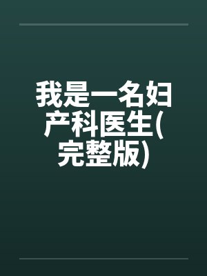 我是一名妇产科医生(完整版)