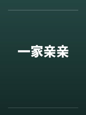 一家亲亲