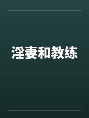 淫妻和教练