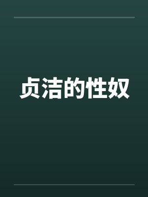 贞洁的性奴笔趣阁无弹窗