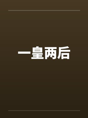 一皇两后by佚名