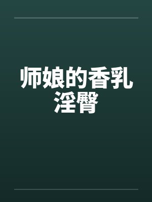 师娘的香乳淫臀by佚名笔趣阁无弹窗