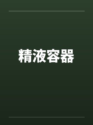 精液容器by佚名笔趣阁无弹窗