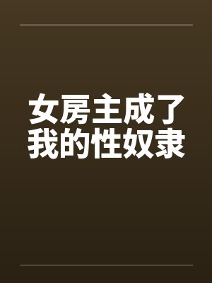 女房东最经典三个称呼