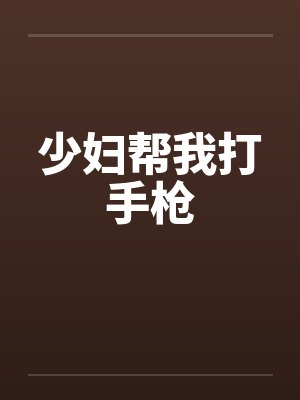 少妇帮我打手枪