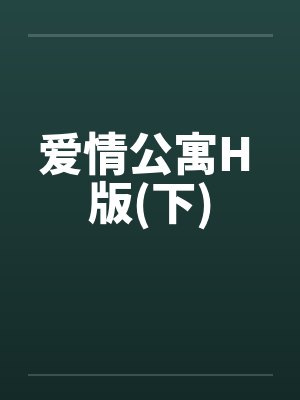 爱情公寓H 版(下)