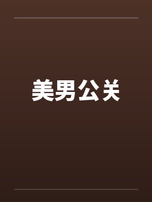 美男公关by佚名笔趣阁无弹窗