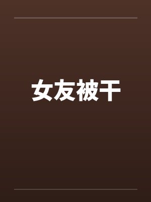 女友被干