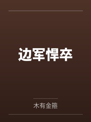 边军悍卒