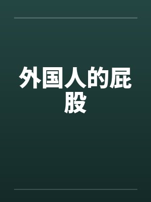 外国人的屁股笔趣阁无弹窗