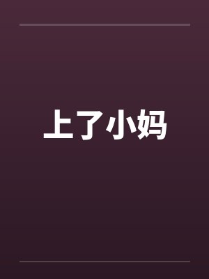 上了小妈笔趣阁无弹窗
