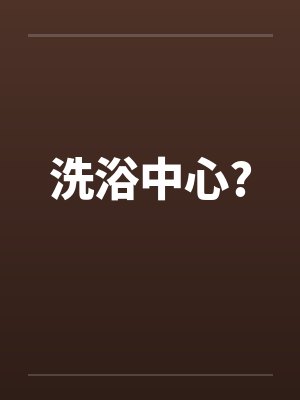 洗浴中心?by佚名