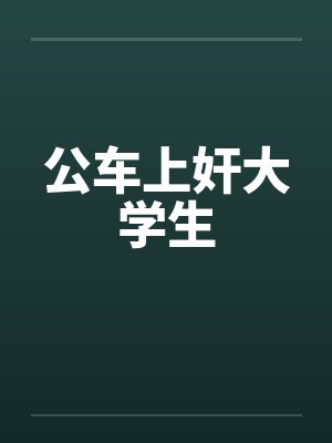 公车上奸大学生