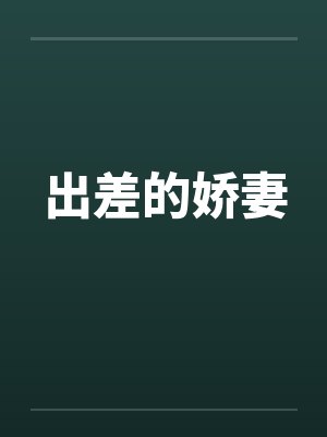 出差的娇妻