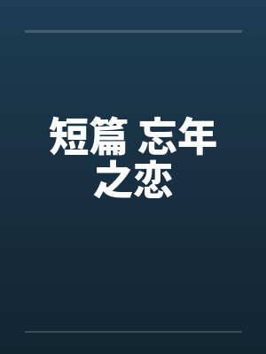短篇 忘年之恋