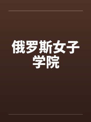 俄罗斯女子学院by佚名笔趣阁无弹窗