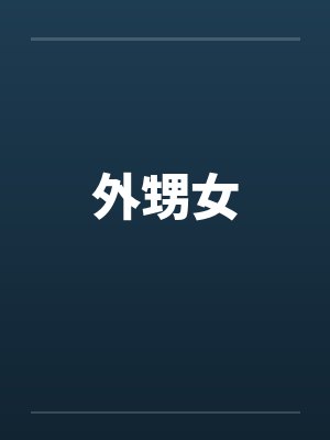 外甥女by佚名笔趣阁无弹窗