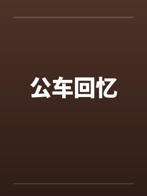 公车回忆by佚名笔趣阁无弹窗