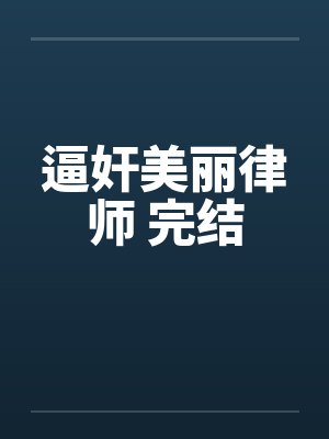 逼奸美丽律师 完结by佚名