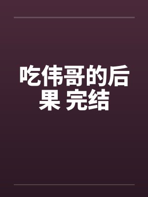 吃伟哥的后果 完结