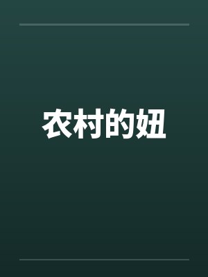 农村的妞by佚名笔趣阁无弹窗
