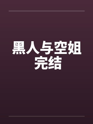 黑人与空姐 完结