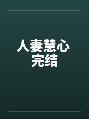 人妻慧心 完结by佚名