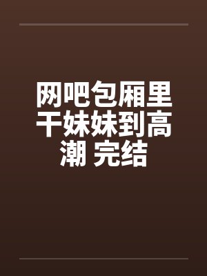 网吧包厢小说排名