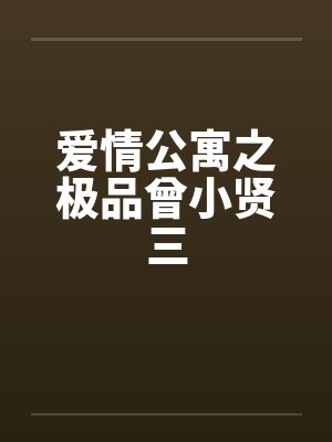爱情公寓之极品曾小贤三笔趣阁无弹窗