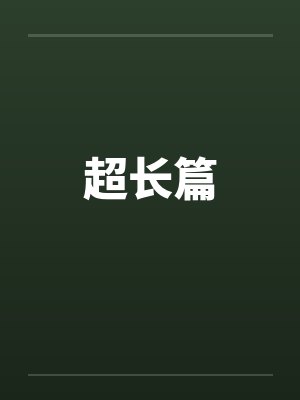 超长篇by佚名