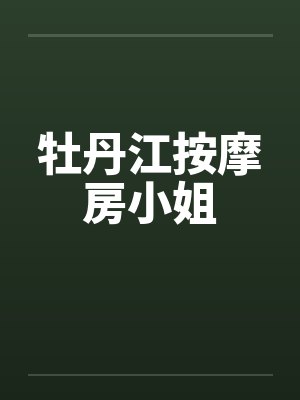 牡丹江按摩房小姐by佚名