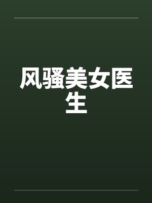 风骚美女医生