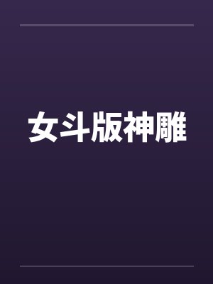 女斗版神雕by佚名笔趣阁无弹窗