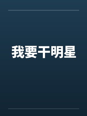 我要干明星by佚名