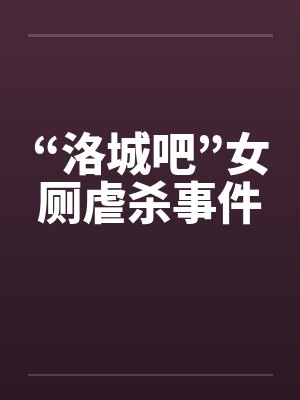 “洛城吧”女厕虐杀事件