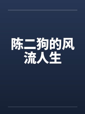陈二狗的风流人生