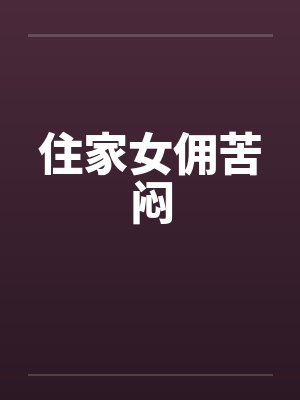 住家女佣苦闷