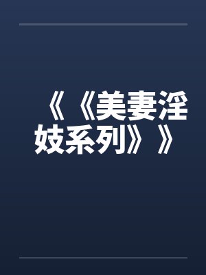 《《美妻淫妓系列》》by佚名