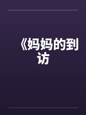 《妈妈的到访by佚名