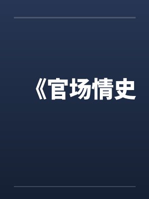 《官场情史