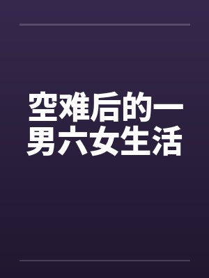 空难后的一男六女生活