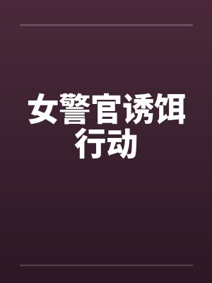 女警官诱饵行动