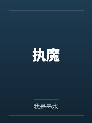 执魔by我是墨水笔趣阁无弹窗