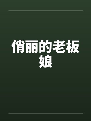 俏丽的老板娘笔趣阁无弹窗