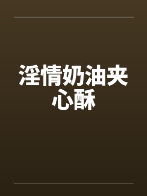 淫情奶油夹心酥