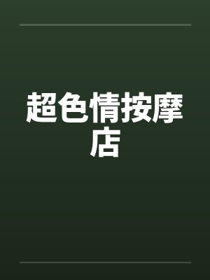 超色情按摩店