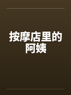 按摩店啊