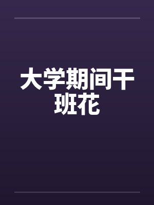 大学期间干班花by佚名