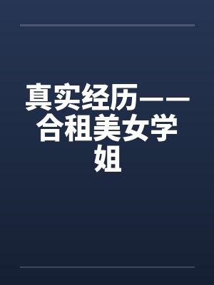 真实经历——合租美女学姐by佚名