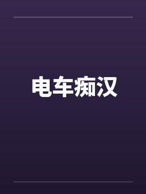 电车痴汉by佚名笔趣阁无弹窗